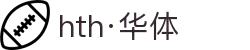 hth·华体(中国区)官方网站